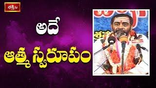 అదే ఆత్మస్వరూపం..! | Srimadbhagavatam | Sri Samavedam Shanmukha Sarma | Bhakthi TV