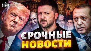 Эрдоган ВЗОРВАЛСЯ! Зеленский УНИЗИЛ Путина. Трамп орет матом. Финал войны / Новости 24/7