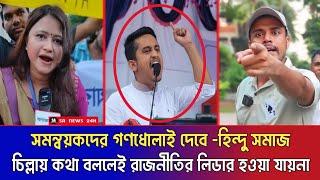 সমন্বয়কদের গণধোলাই দিয়ে পদত্যাগ করাতে চাই হিন্দু সমাজ || যোগ্যতাহীন সব সমন্বয়ক || Asif || Hasnat