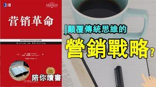 《营销革命》|颠覆传统思维的营销战略||通过多种方式寻找实用有效的关键战术|将战术转化提升为战略|战略不奏效时如何调整？|艾·里斯作品|杰克·特劳特作品|Bottom-up Marketing