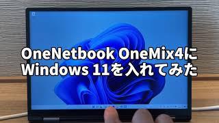 【レビュー】OneNetbook OneMix4にWindows 11をインストールしてみた