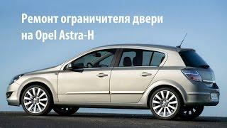 Opel Astra: Как отремонтировать ограничитель двери своими руками