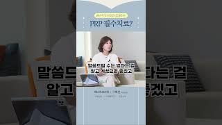 PRP 필수치료?_베스트오브미여성의원 구화선원장