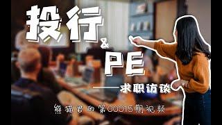 清华中金求职经验分享视频