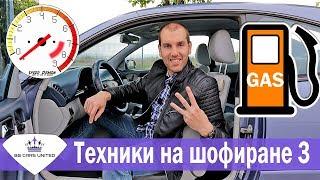 Техники на шофиране 3 | ИКОНОМИЯ на ГОРИВО | BG Cars United