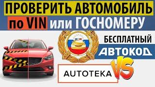 Автотека или проверка авто по вин номеру бесплатно? Проверка автомобиля по VIN в ГИБДД.