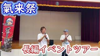 【めだか】四国徳島のイベント氣来祭に行ってきました。今回は長編の為、字幕はご容赦くださいm(_　_)m　Ｂ型おやじ