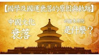 第121集：中國文化衰落的根本原因是什麼？【第11模塊：國學及國運衰落的原因與軌跡】