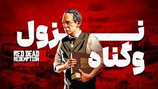 Red Dead Redemption 2 EP2  نزول و گناه | داستان سریالی