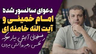 ماجرای عجیب دعوای امام خمینی و ایت الله خامنه ای که سانسور شده