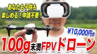 【申請不要ドローン】誰でも楽しめるトイドローン「LEGGERO FPV」