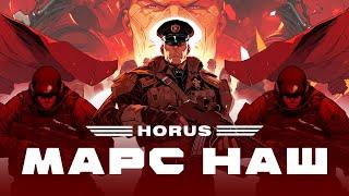 Horus - Марс наш (Lyric video)