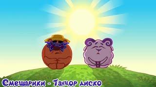 Смешарики мелодия - Танцор диско