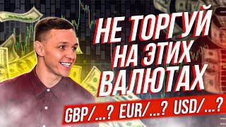 Какими ВАЛЮТАМИ торговать? | Чем торговать новичку на ФОРЕКС? | Обучение Трейдингу