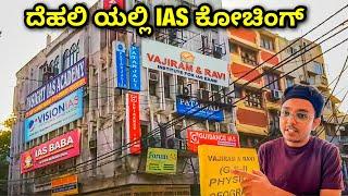 IAS / IPS ಆಗಲು Delhi coaching ಹೋಗೋಕೆ  ಬೇಕಾಗಿರುವ ಸಂಪೂರ್ಣ ಮಾಹಿತಿ  | Fees / House / Books