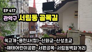 관악구 서림동(구 신림2동) 골목길(쑥고개-용천사(절)-신화교-서원골목-서림동벽화거리 Seorim-dong Alley,Gwanak-gu  EP417