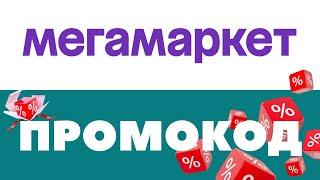 Промокоды Мегамаркет  Скидки на первый и повторный заказ 