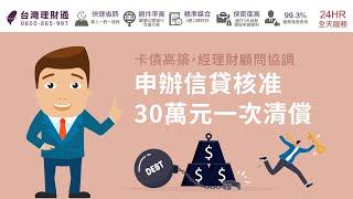 卡債高築，經理財顧問協調申辦信貸核准30萬元一次清償｜信用貸款推薦－台灣理財通