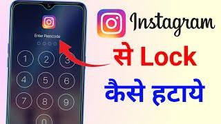 Instagram se app lock kaise hataye || how to remove password from instagram app lock kaise hataye