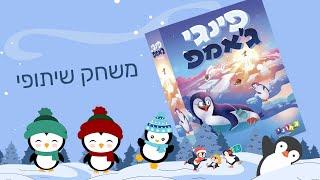 פינגי גאמפ משחק שיתוף פעולה לילדים