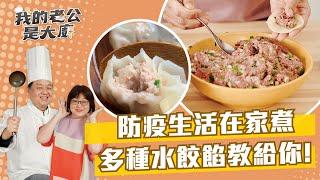 防疫生活在家煮 多種水餃餡教給你!｜Dumplings｜【我的老公是大廚Podcast】EP18