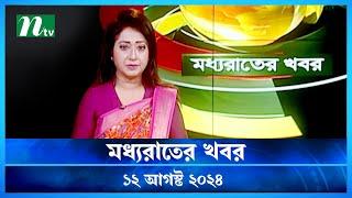 🟢 মধ্যরাতের খবর | Moddho Rater Khobor | 12 August 2024 | NTV News | NTV Latest News Update