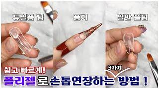 (ENG/SUB) 폴리젤로 손톱연장하는 세 가지 방법  폴리젤 연장 초보도 어렵지 않아요!  how to use polygel for nail extension