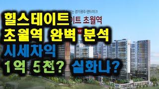 힐스테이트 초월역 완벽 분석! 시세차익 1억 5천??(주인의 삶)