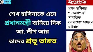 হাসিনার পদত্যাগের চিঠি নিয়ে অনেকের বোকামি । Zahed's Take । জাহেদ উর রহমান । Zahed Ur Rahman