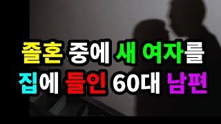 졸혼중에 새 여자를 집에 들인 60대 남편 - 원더풀 인생후반전