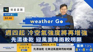 2025/01/07 週四起 冷空氣強度將再增強 先濕後乾 迎風面降雨較明顯