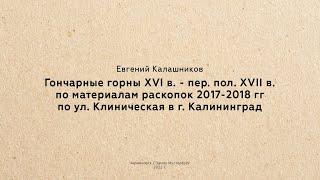 Евгений Калашников: Гончарные горны XVI в. - пер. пол. XVII в.