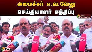 LIVE: அமைச்சர் எ.வ.வேலு செய்தியாளர் சந்திப்பு | EV Velu | DMK | Press Meet | PTD