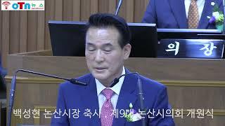 (OTN뉴스)백성현 논산시장 축사, 제9대 논산시의회 개원식.
