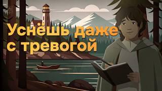 Сказки на ночь для взрослых | Когда Легенды Засыпают 1 - 5 главы | Спокойный сон, расслабление