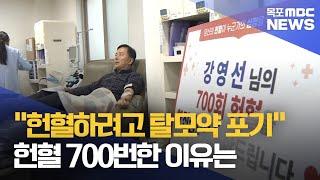 "헌혈하려고 탈모약 포기"..헌혈 700번한 이유는[목포MBC 뉴스투데이]