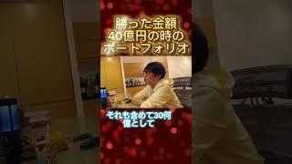 【テスタの】勝った金額40億の時のポートフォリオ #テスタ #テスタの部屋【初心者/テスタ/株/投資/株式投資/デイトレ/tesuta/億り人/日本株/切り抜き】