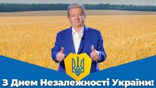 З ДНЕМ НЕЗАЛЕЖНОСТІ УКРАЇНИ!