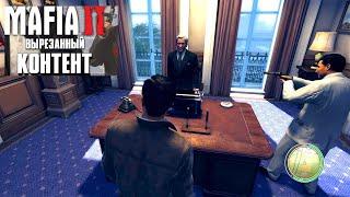 Вырезанный контент Mafia 2 Эпилог Дополнение к Друзья на всю жизнь #1