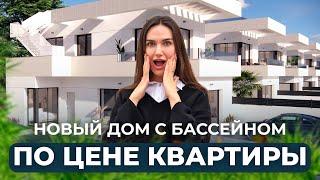 НЕ МОЖЕТ БЫТЬ!!! Вилла от застройщика по цене квартиры. Купить дом в Испании недорого