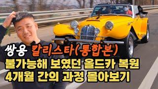 (칼리스타통합본) 쌍용 전설의 자동차 칼리스타 4개월간의 복원 작업 4시간 몰아보기