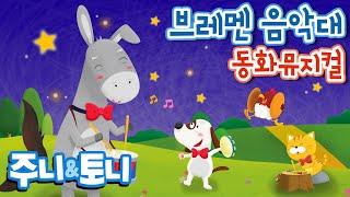 브레멘 음악대 | 어린이 이야기 동화 | 동화뮤지컬 | 주니토니 by 키즈캐슬