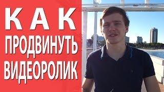 Раскрутить видео на youtube просто. Как раскрутить видео на youtube [Академия Социальных Медиа]