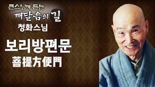 보리방편문 _ 청화스님 [큰 스님께 듣는 깨달음의 길]