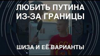 Любить Путина из-за границы: Шиза и её варианты