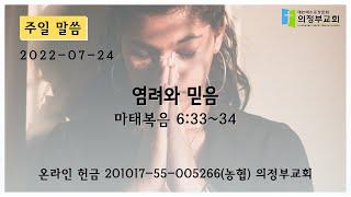 [주일 설교] 2022-07-24┃염려와 믿음 (마 6:33~34)┃의정부교회