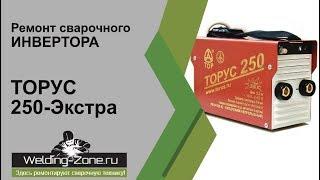 Подробный ремонт с разбором ТОРУС 250-Экстра в сервисном центре Зона-Сварки.РФ | Ремонт сварки