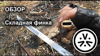  Складная финка \ Foldable finish knife