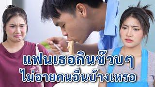 แฟนเธอกินซ๊วบๆ ไม่อายคนอื่นบ้างเหรอ | We Kids Smile Film