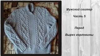 AlinaVjazet мужской свитер. МК. Часть 5. Вырез горловины / Перед